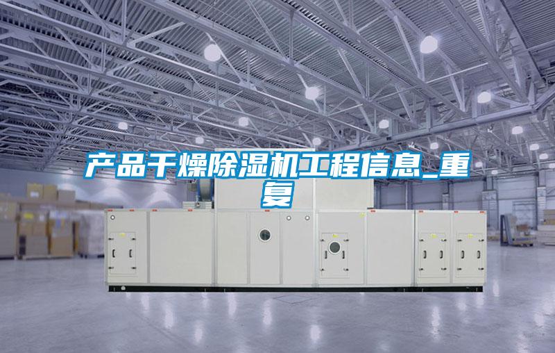 产品干燥除湿机工程信息_重复