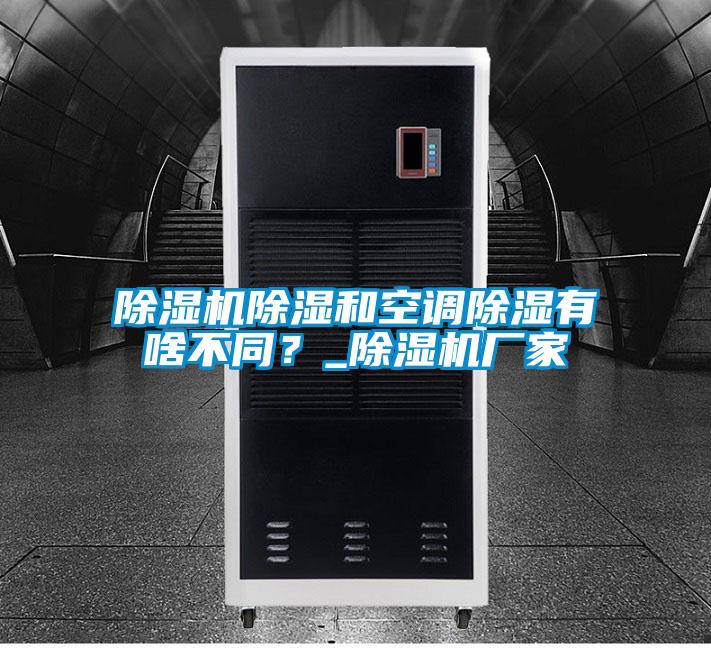 除湿机除湿和空调除湿有啥不同？_除湿机厂家