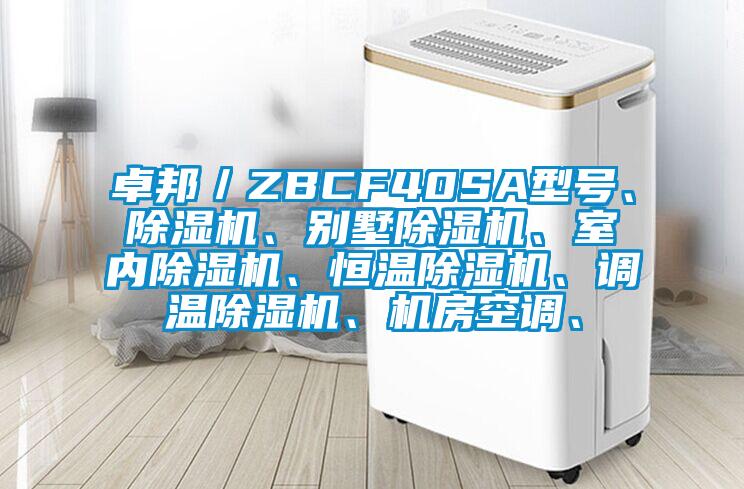 卓邦／ZBCF40SA型号、除湿机、别墅除湿机、室内除湿机、恒温除湿机、调温除湿机、机房空调、