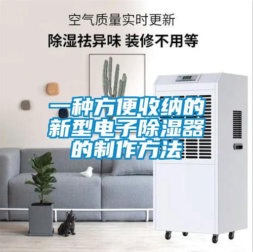 一种方便收纳的新型电子除湿器的制作方法