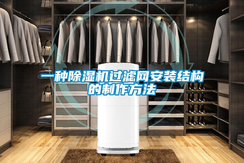 一种除湿机过滤网安装结构的制作方法