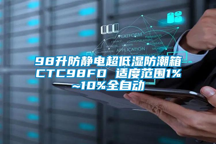 98升防静电超低湿防潮箱CTC98FD 适度范围1%~10%全自动