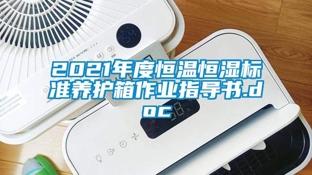 2021年度恒温恒湿标准养护箱作业指导书.doc