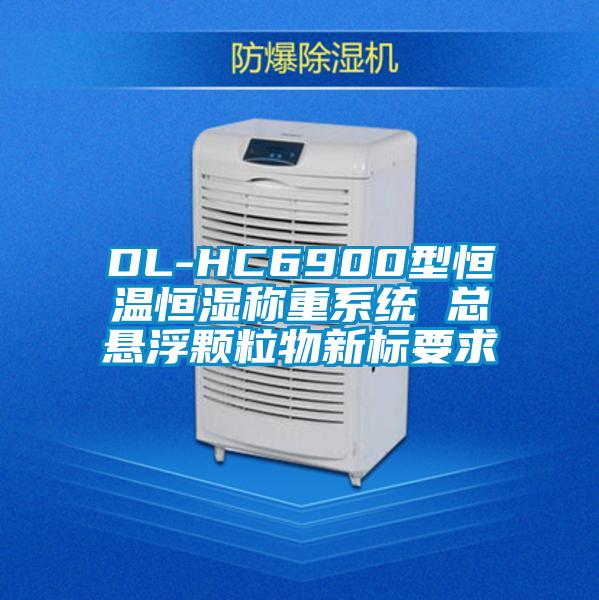 DL-HC6900型恒温恒湿称重系统 总悬浮颗粒物新标要求