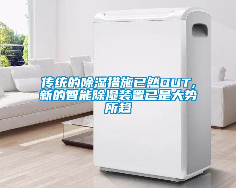 传统的除湿措施已然OUT,新的智能除湿装置已是大势所趋