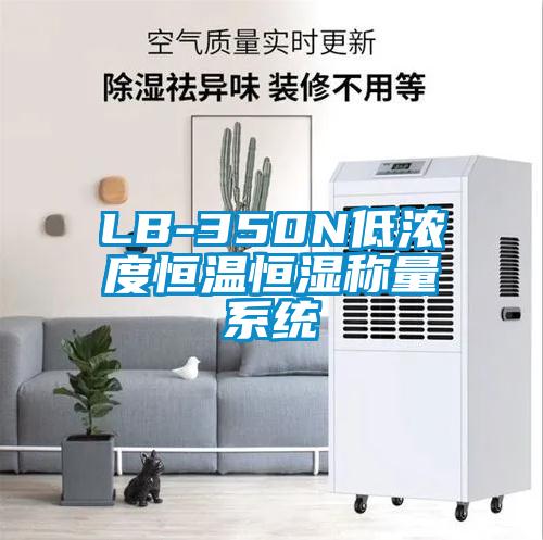LB-350N低浓度恒温恒湿称量系统