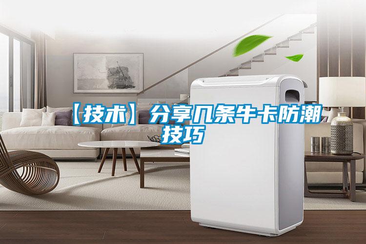 【技术】分享几条牛卡防潮技巧