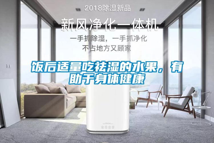 饭后适量吃祛湿的水果，有助于身体健康