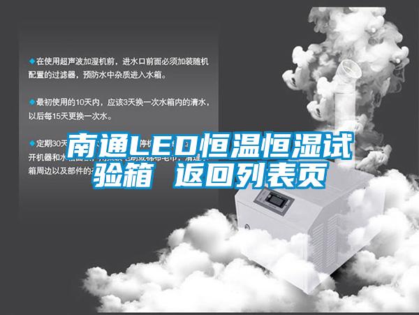 南通LED恒温恒湿试验箱 返回列表页