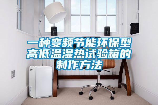 一种变频节能环保型高低温湿热试验箱的制作方法