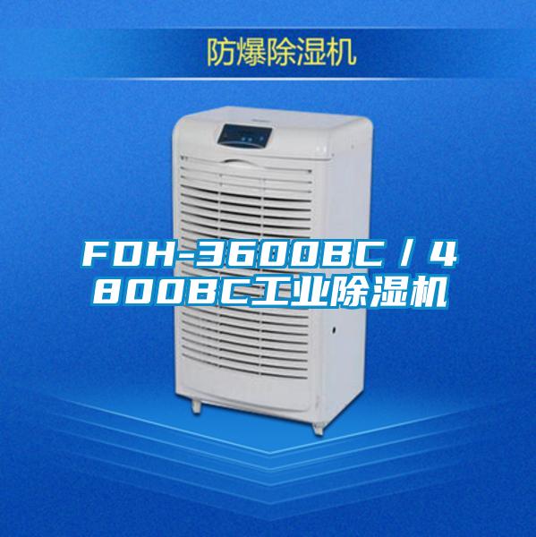 FDH-3600BC/4800BC工业除湿机
