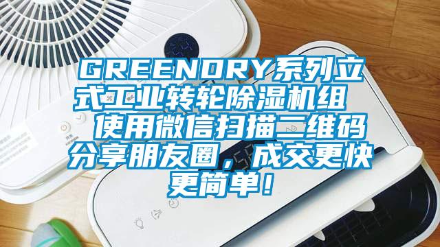 GREENDRY系列立式工业转轮除湿机组 使用微信扫描二维码分享朋友圈,成交更快更简单!