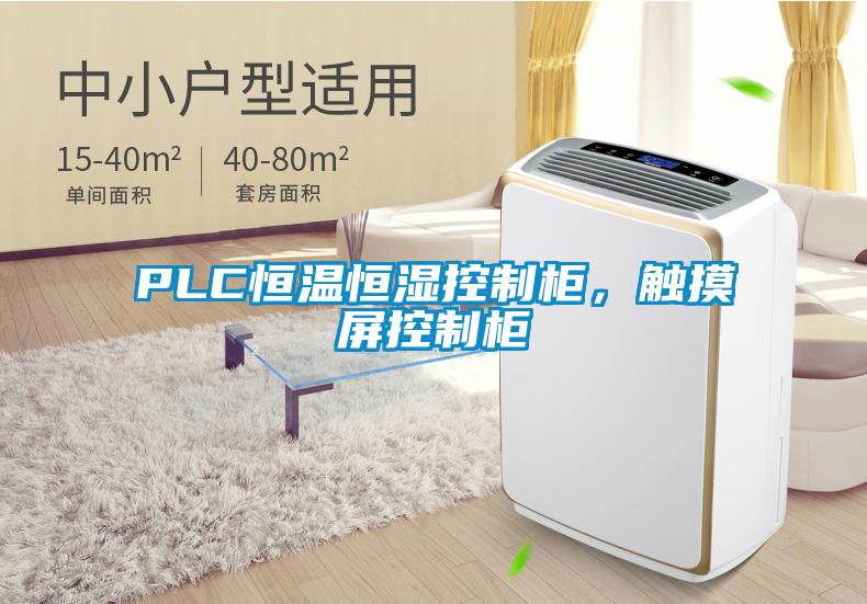PLC恒温恒湿控制柜,触摸屏控制柜