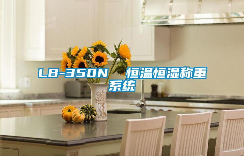 LB-350N  恒温恒湿称重系统