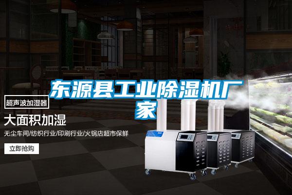 东源县工业除湿机厂家
