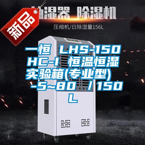 一恒 LHS-150HC-I 恒温恒湿实验箱(专业型) -5~80℃/150L
