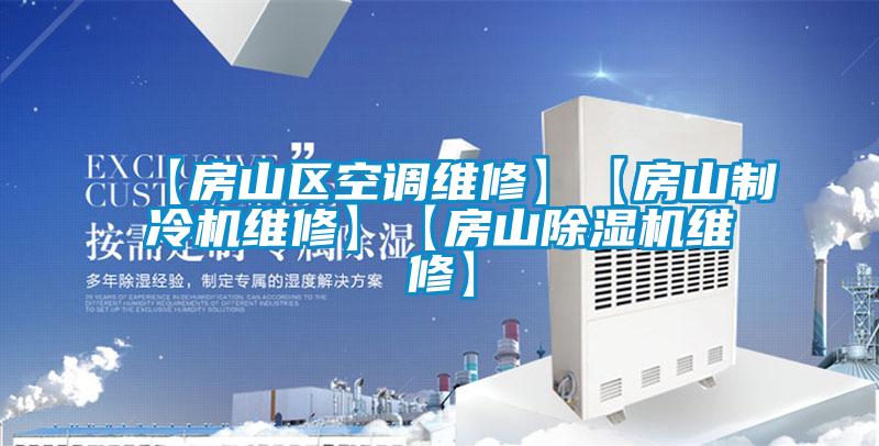 【房山区空调维修】【房山制冷机维修】【房山除湿机维修】