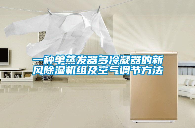 一种单蒸发器多冷凝器的新风除湿机组及空气调节方法