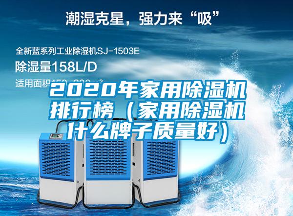 2020年家用除湿机排行榜（家用除湿机什么牌子质量好）