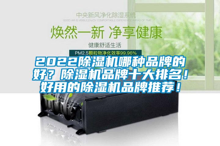 2022除湿机哪种品牌的好?除湿机品牌十大排名!好用的除湿机品牌推荐!