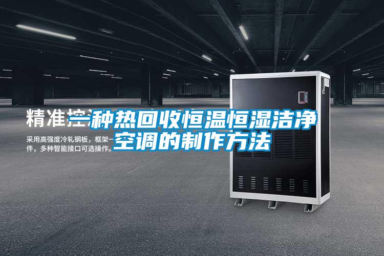 一种热回收恒温恒湿洁净空调的制作方法