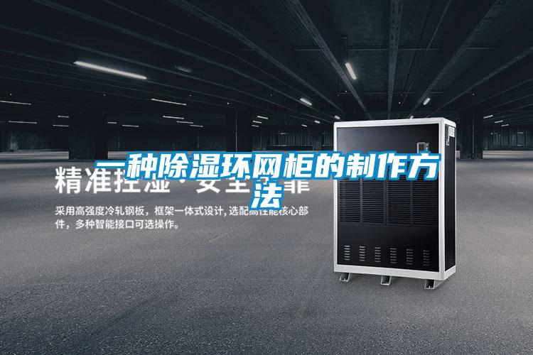 一种除湿环网柜的制作方法