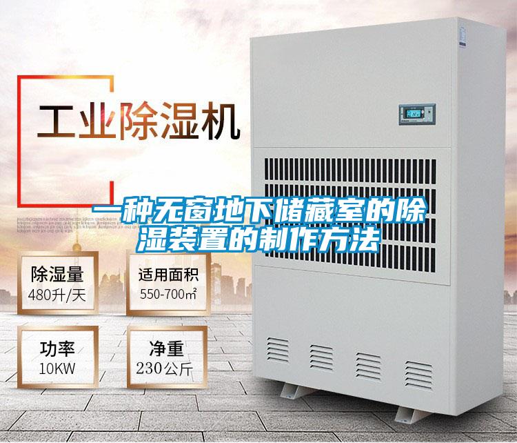 一种无窗地下储藏室的除湿装置的制作方法