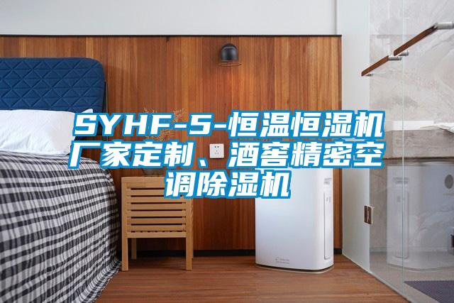 SYHF-5-恒温恒湿机厂家定制、酒窖精密空调除湿机