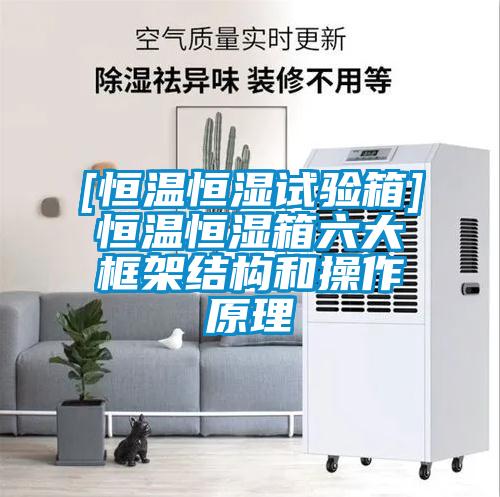 [恒温恒湿试验箱]恒温恒湿箱六大框架结构和操作原理