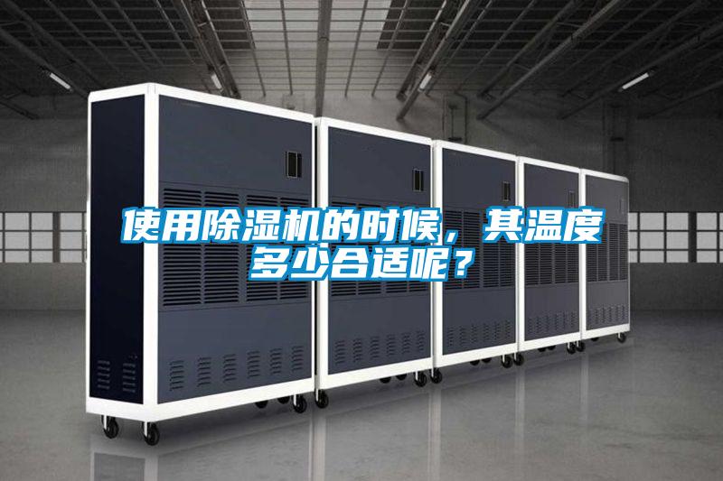 使用除湿机的时候，其温度多少合适呢？