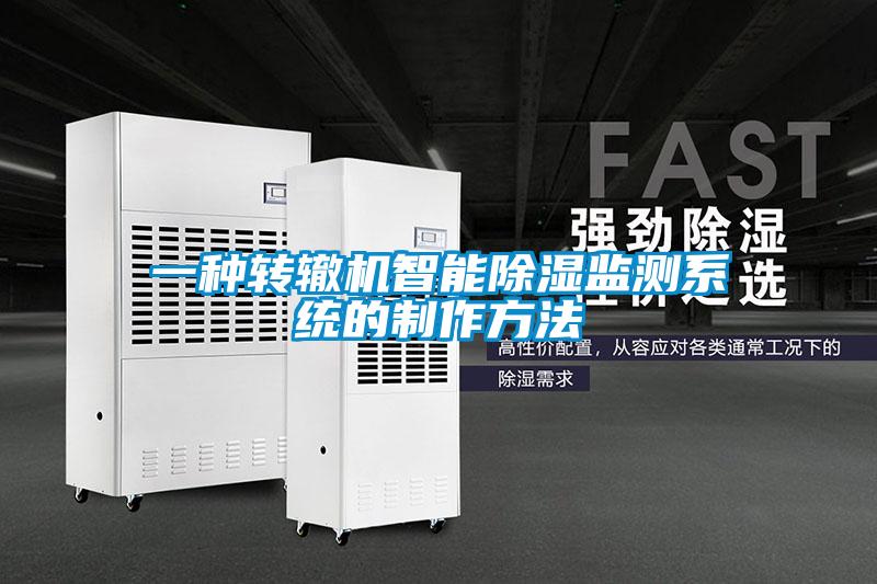 一种转辙机智能除湿监测系统的制作方法