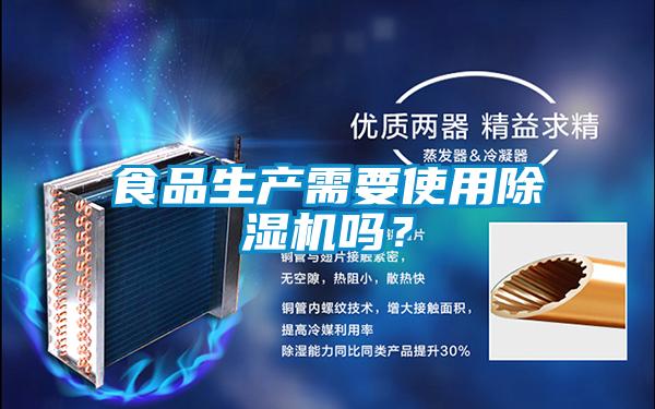 食品生产需要使用除湿机吗？