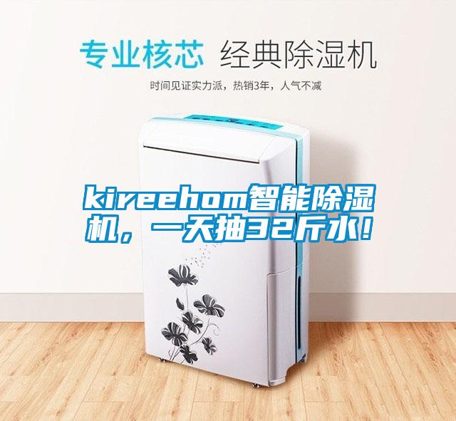 kireehom智能除湿机，一天抽32斤水！