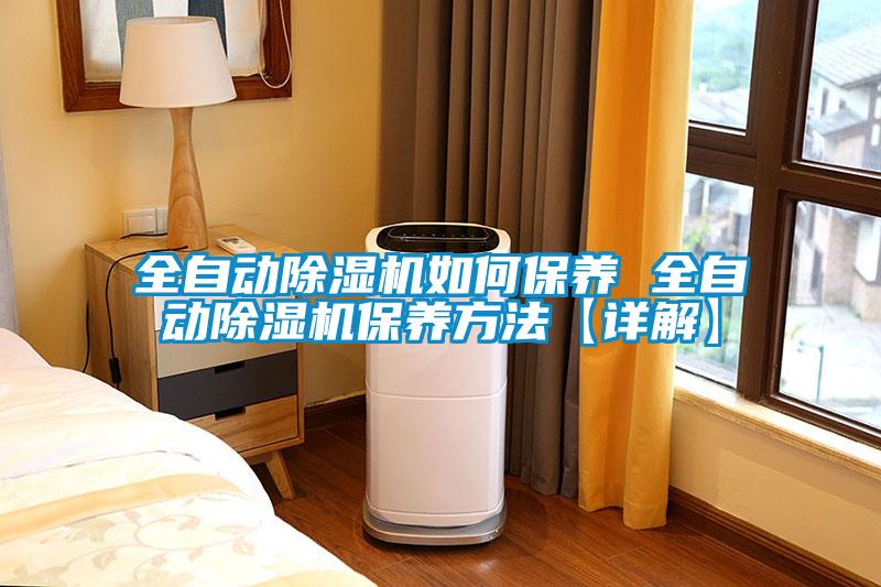全自动除湿机如何保养 全自动除湿机保养方法【详解】