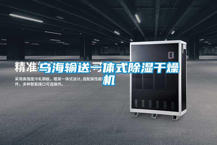 乌海输送一体式除湿干燥机