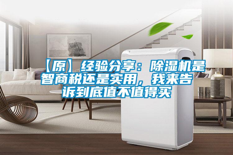 【原】经验分享：除湿机是智商税还是实用，我来告诉到底值不值得买