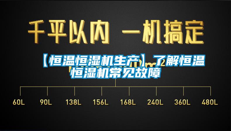 【恒温恒湿机生产】了解恒温恒湿机常见故障