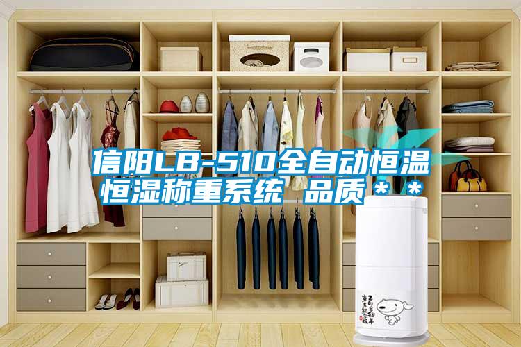 信阳LB-510全自动恒温恒湿称重系统 品质**