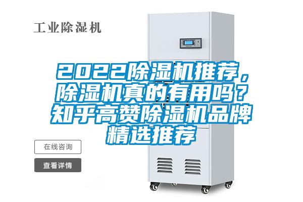 2022除湿机推荐,除湿机真的有用吗?知乎高赞除湿机品牌精选推荐