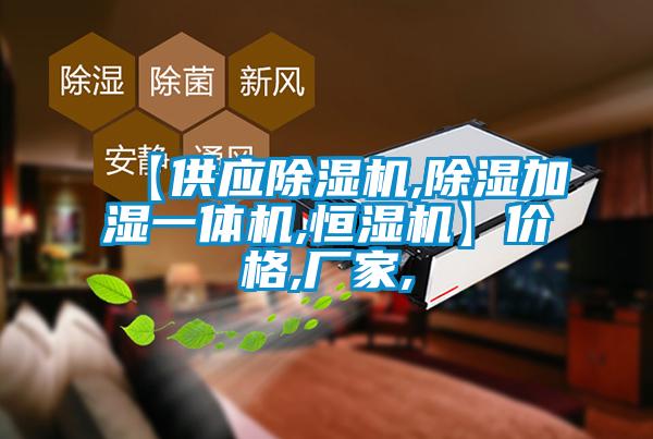 【供应除湿机,除湿加湿一体机,恒湿机】价格,厂家,