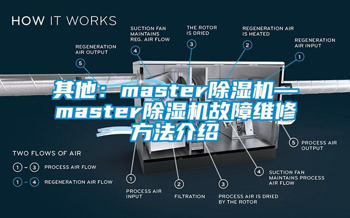 其他：master除湿机—master除湿机故障维修方法介绍