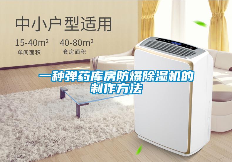 一种弹药库房防爆除湿机的制作方法