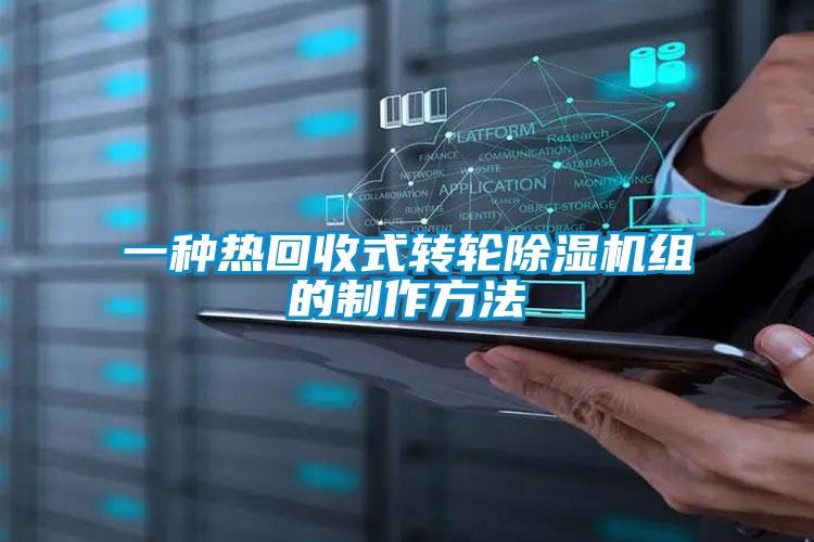 一种热回收式转轮除湿机组的制作方法