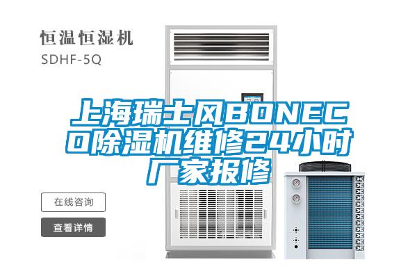 上海瑞士风BONECO除湿机维修24小时厂家报修