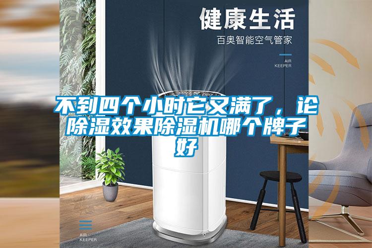 不到四个小时它又满了,论除湿效果除湿机哪个牌子好