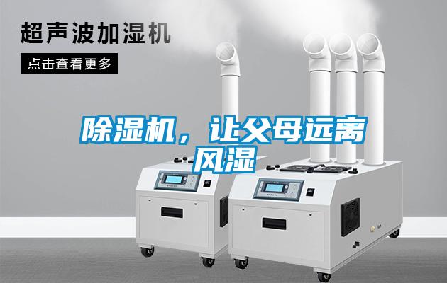 除湿机，让父母远离风湿