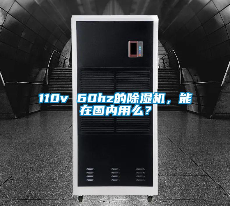 110v 60hz的除湿机，能在国内用么？