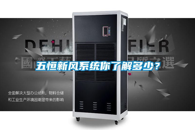 五恒新风系统你了解多少？
