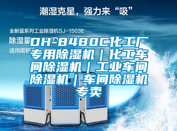 DH-8480C化工厂专用除湿机|化工车间除湿机|工业车间除湿机|车间除湿机专卖