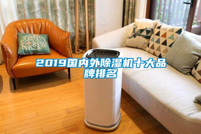 2019国内外除湿机十大品牌排名